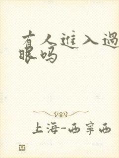 有人进入过台风眼吗