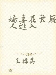 娇妻在舞厅被别人进入