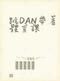 跳DAN带着上体育课