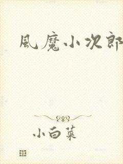 风魔小次郎