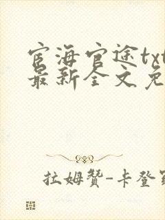 宦海官途txt最新全文免费