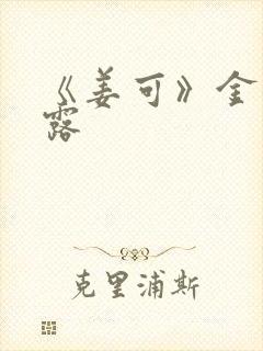 《姜可》金银花露