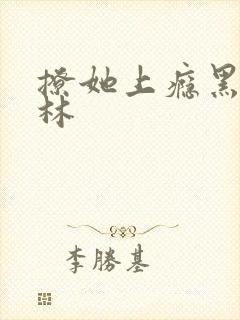 撩她上瘾黑暗森林