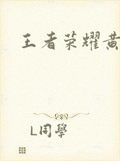 王者荣耀黄化网