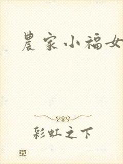 农家小福女小说