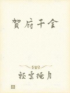 贺府千金