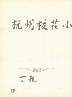 杭州校花小薇