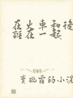 在火车和后妈妈谁在一起