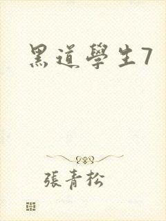 黑道学生7