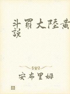 斗罗大陆黄色小说