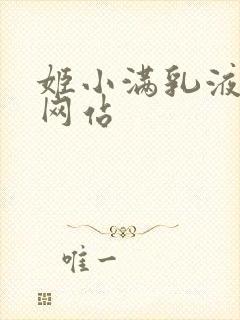 姬小满乳液狂飙网站