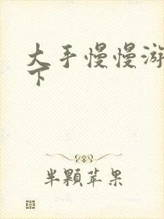 大手慢慢游走往下