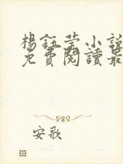 杨钰莹小说全文免费阅读最新章节