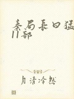 秦局长曰猛秋兰11部