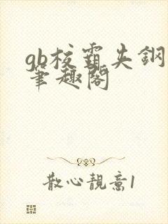 gb校霸夹钢笔笔趣阁