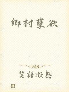 乡村孽欲