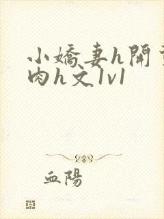 小娇妻h开荤粗肉h文1v1