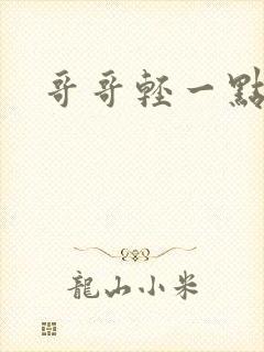 哥哥轻一点我疼