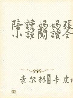 陪读妈妈张淑敏小说阅读全文