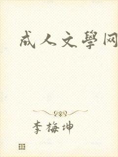 成人文学网