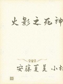 火影之死神秦戌