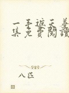 一手遮天养母全集免费阅读笔趣阁