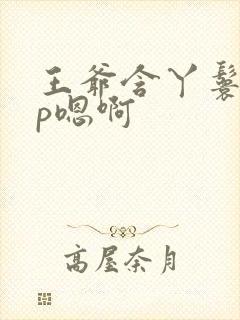 王爷含丫鬟乳3p嗯啊