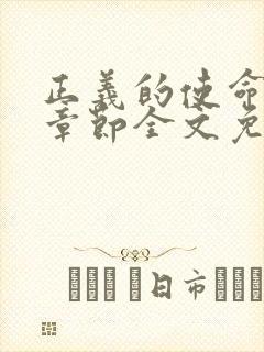 正义的使命最新章节全文免费阅读