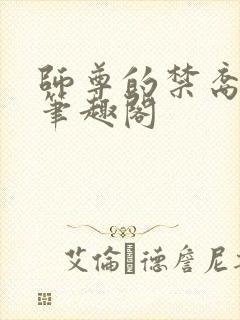 师尊的禁裔小说笔趣阁