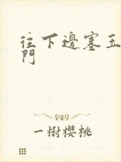 往下边塞玉器出门