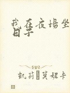 我在夜场坐台的日子