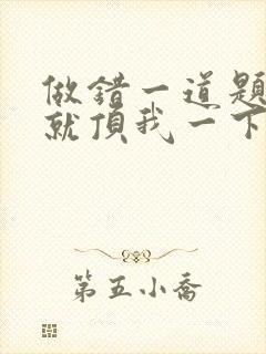 做错一道题学长就顶我一下