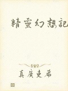 精灵幻想记小说