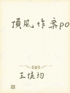 顶风作案po
