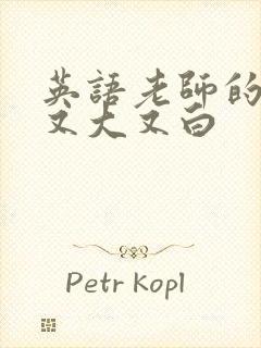 英语老师的兔子又大又白