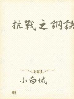 抗战之钢铁咆哮