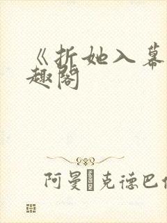 《折她入幕》笔趣阁