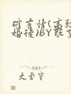 确有情(高干 婚后)BY既望免费阅读笔趣阁