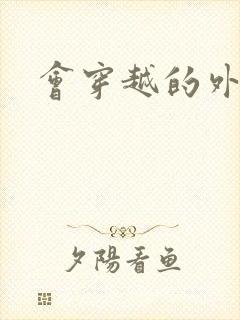 会穿越的外交官