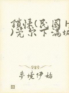 锁愫(民国 H)莞尔下满城风絮