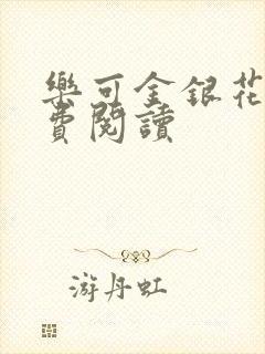 乐可金银花露免费阅读