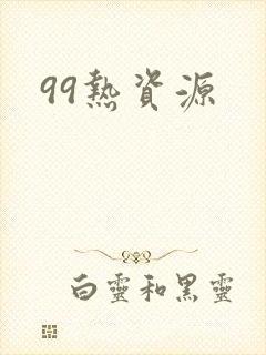 99热资源