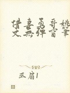 借妻勇哥姚瑶全文无弹窗笔趣阁