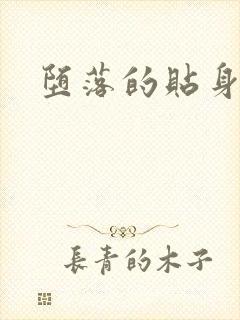 堕落的贴身校花