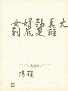 女婿劲真大枪枪到底是谁