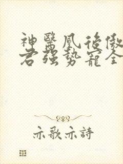 神医凰后傲娇暴君强势宠全文免费阅读