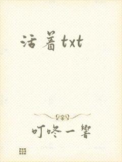 活着txt