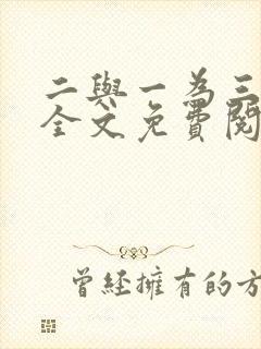 二与一为三小说全文免费阅读结局