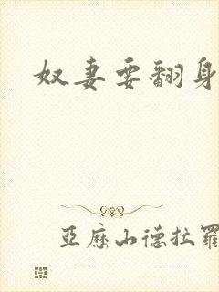 奴妻要翻身