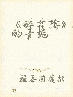 《醉花阴》by酌青栀